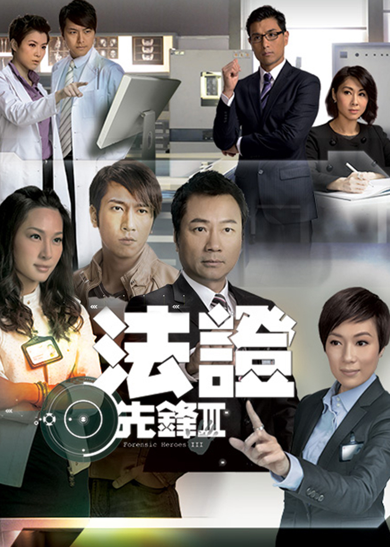 法证先锋3[粤语版]