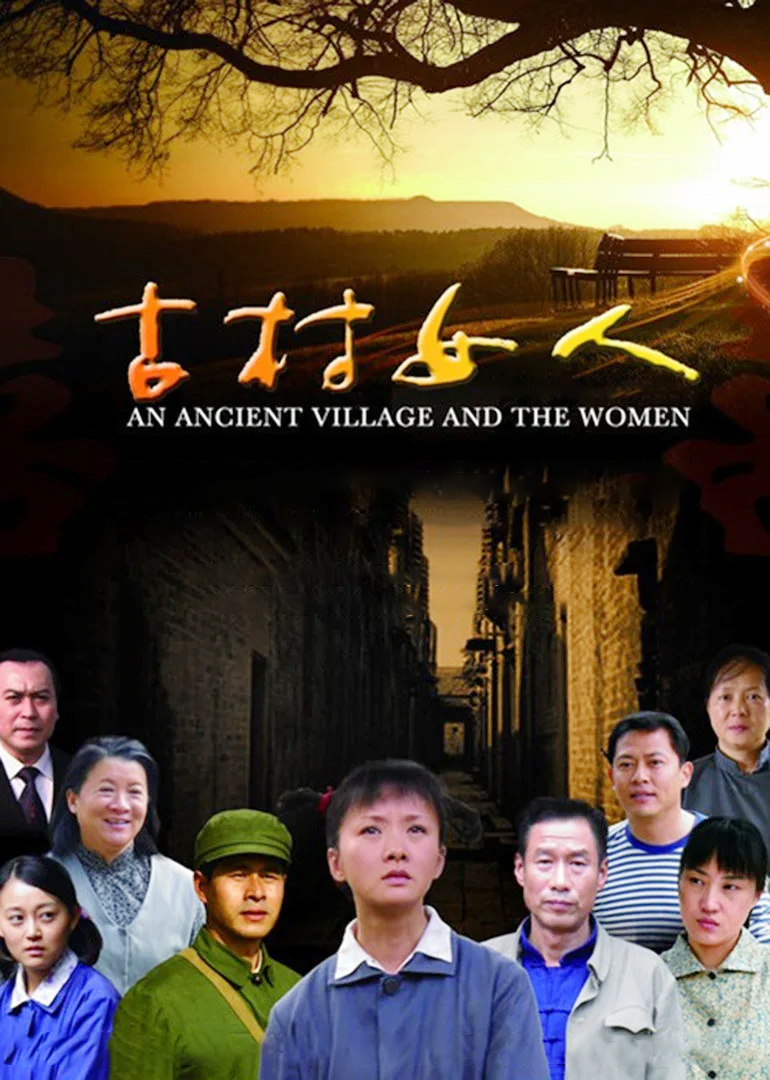 古村女人