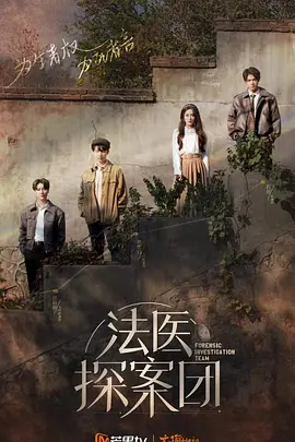 初入职场的我们法医季