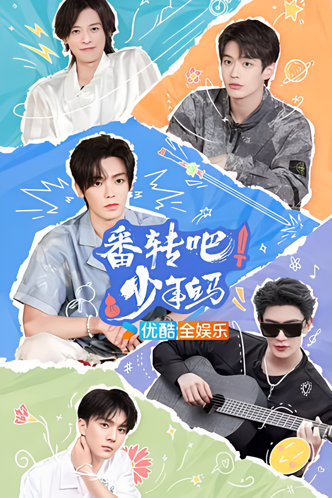 番转吧！少年白马