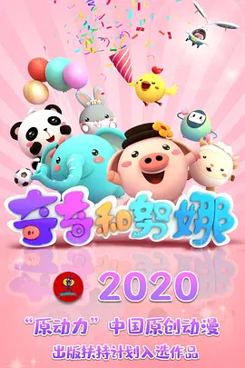 奇奇和努娜 第一季