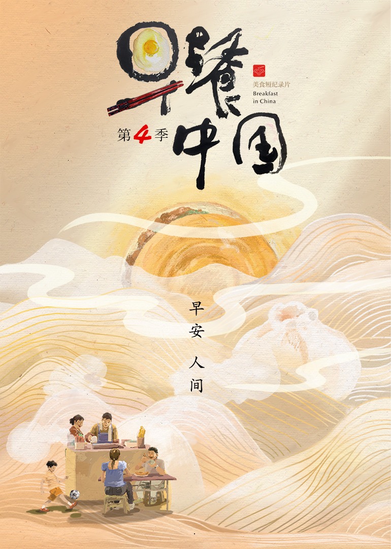 早餐中国 第4季
