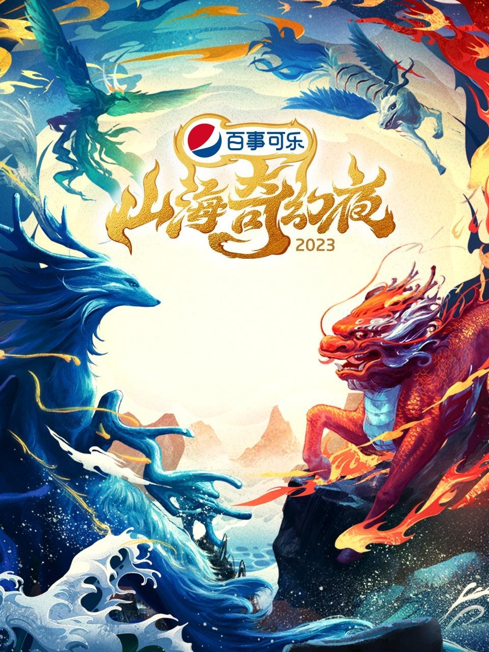 山海奇幻夜 2023