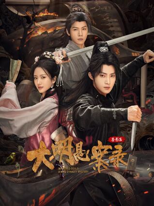 大明悬案录之鉴影篇