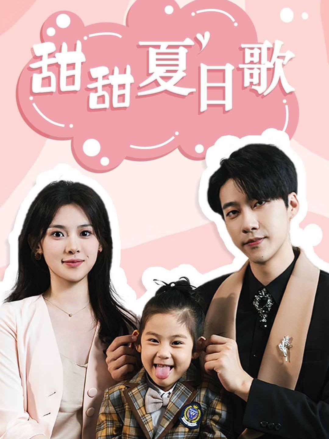 甜甜夏日歌