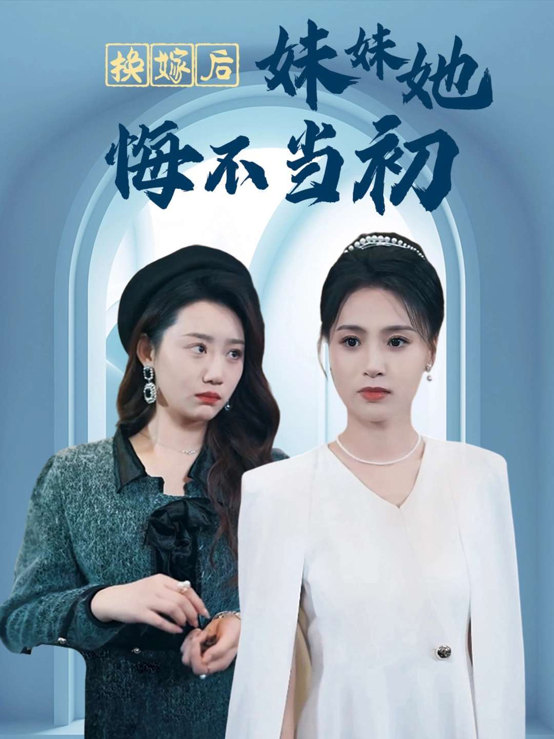 换嫁后妹妹她悔不当初