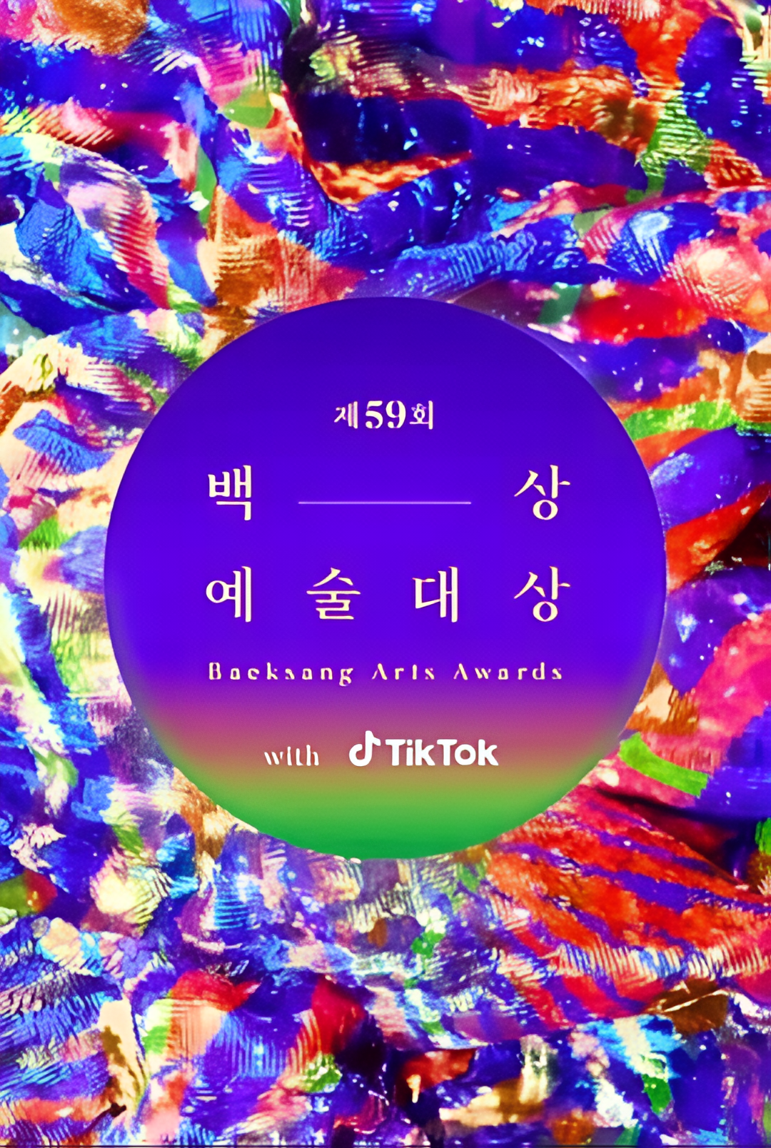 第59届韩国百想艺术大赏