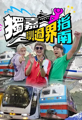 独嘉瞓过界指南