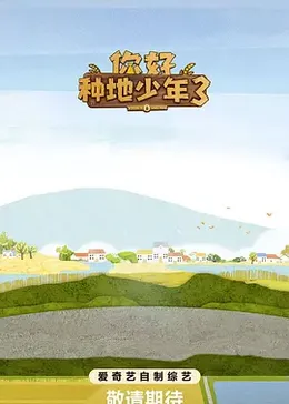 你好种地少年3